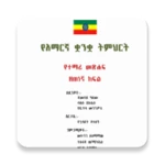 Logo of Amharic Grade 9 Textbook for E android Application 